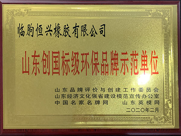 山東創(chuàng)國標(biāo)級環(huán)保品牌示范單位